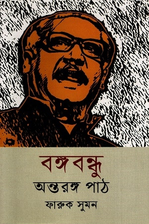 বঙ্গবন্ধু অন্তরঙ্গ পাঠ