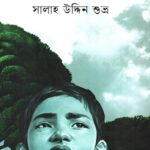 গাছেরও মন আছে