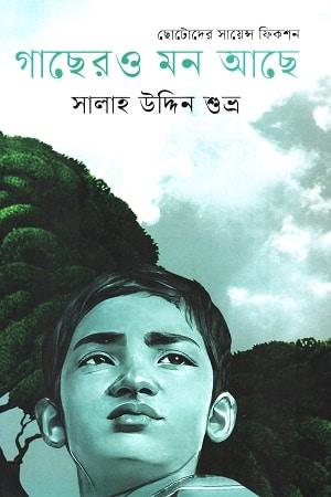 গাছেরও মন আছে