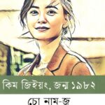 কিম জিইয়ং,জন্ম ১৯৮২