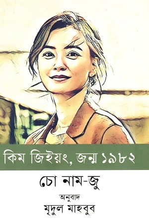 কিম জিইয়ং,জন্ম ১৯৮২