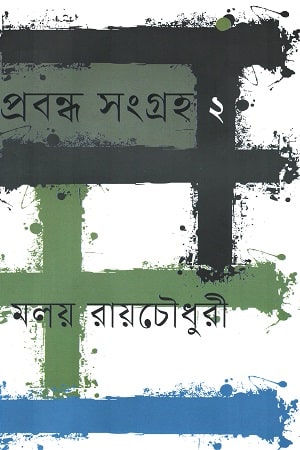 প্রবন্ধ সংগ্রহ ২