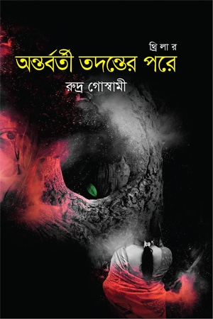 অন্তর্বর্তী তদন্তের পরে