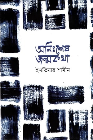 অনিঃশেষ জন্মকথা