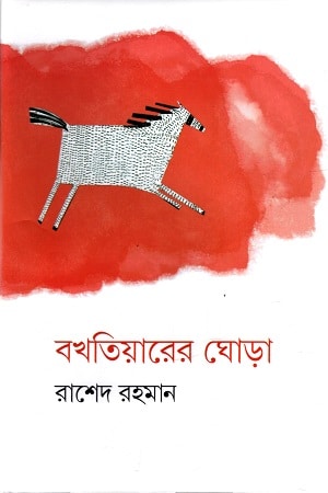 বখতিয়ারের ঘোড়া