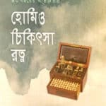 হোমিও চিকিৎসা রত্ন