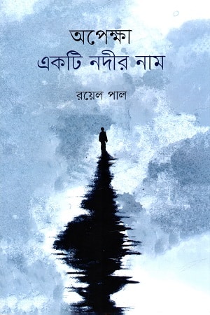 অপেক্ষা একটি নদীর নাম