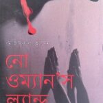 নো ওম্যান’স ল্যান্ড