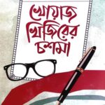 খোয়াজ খিজিরের চশমা