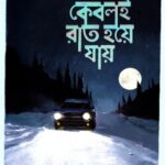 কেবলই রাত হয়ে যায়