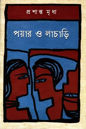 পয়ার ও লাচাড়ি