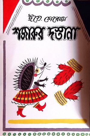 শজারুর দস্তানা