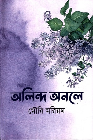 অলিন্দ অনলে