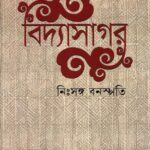 বিদ্যাসাগর নিঃসঙ্গ বনস্পতি