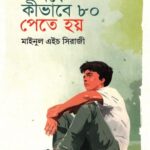 অঙ্কে কীভাবে ৮০ পেতে হয়