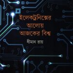 ইলেকট্রনিক্সের আলোয় আজকের বিশ্ব