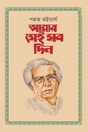 আমার সেই সব দিন