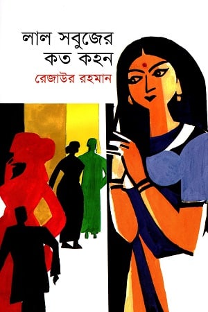 লাল সবুজের কত কহন