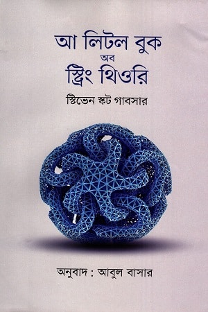 আ লিটল বুক অব স্ট্রিং থিওরি