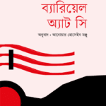 ব্যারিয়েল অ্যাট সি