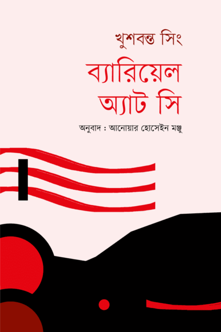 ব্যারিয়েল অ্যাট সি