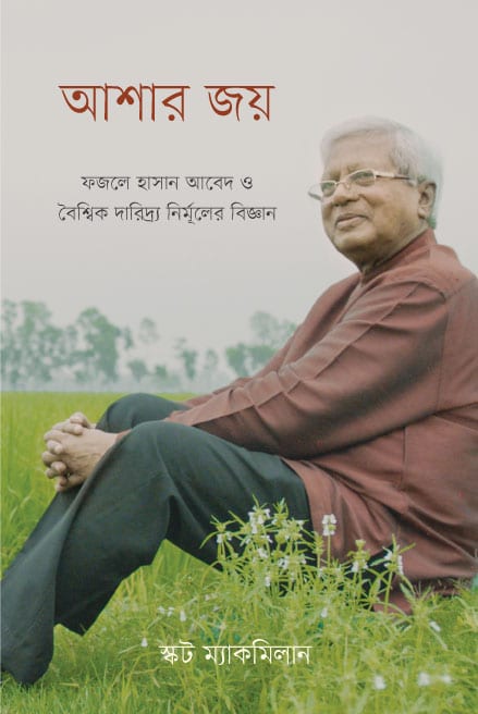 আশার জয়