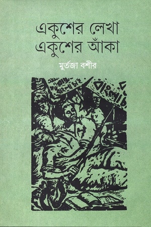 একুশের লেখা, একুশের আঁকা