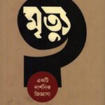 মৃত্যু : একটি দার্শনিক জিজ্ঞাসা