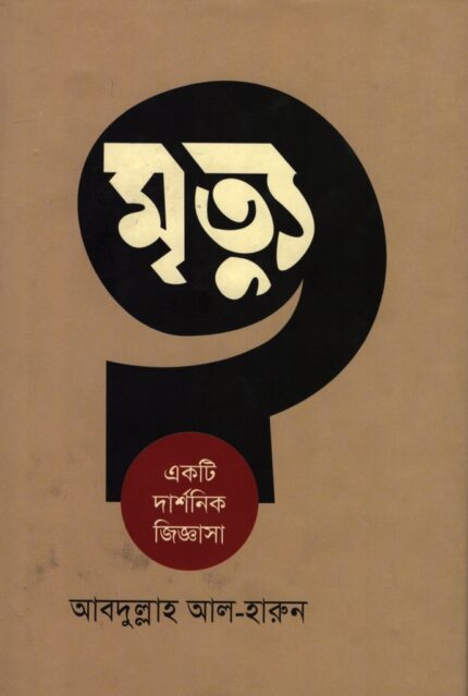 মৃত্যু : একটি দার্শনিক জিজ্ঞাসা