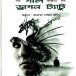 দ্য গার্ল উইথ দি ড্রাগন ট্যাটু