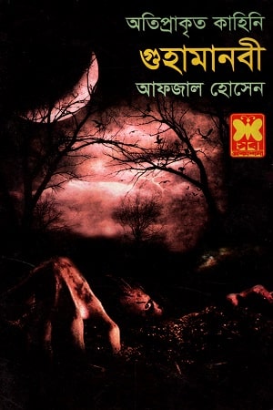 গুহামানবী