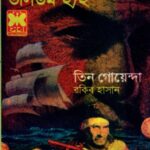 তিন গোয়েন্দা ভলিউম ২/২