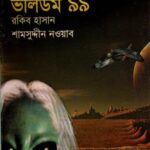 তিন গোয়েন্দা ভলিউম ৯৯