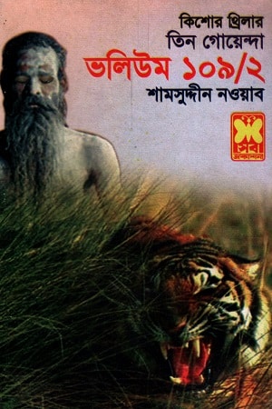 তিন গোয়েন্দা ভলিউম ১০৯/২