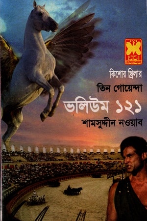 তিন গোয়েন্দা ভলিউম ১২১