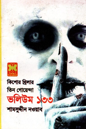 তিন গোয়েন্দা : ভলিউম ১৩৩