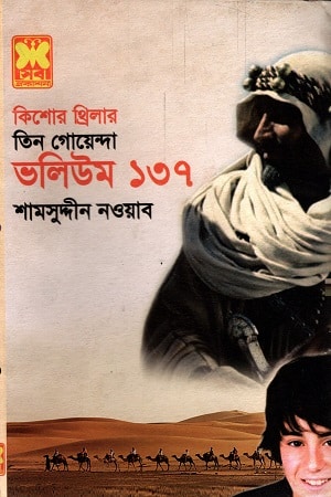 তিন গোয়েন্দা ভলিউম ১৩৭