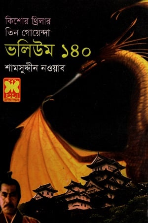 তিন গোয়েন্দা ভলিউম ১৪০