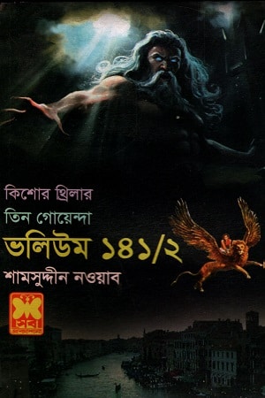 তিন গোয়েন্দা ভলিউম ১৪১/২