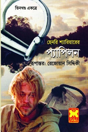 প্যাপিলন (তিন খণ্ড একত্রে)