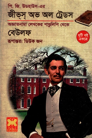 জীভ্স্ অভ অল ট্রেডস ও বেউলফ