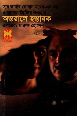 অন্তরালে হন্তারক