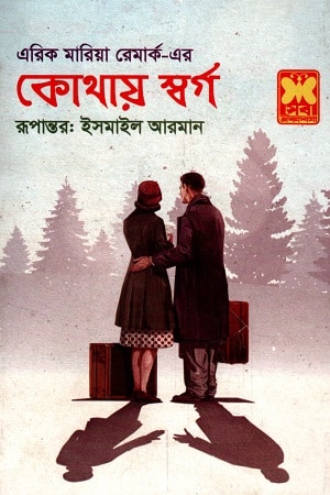 কোথায় স্বর্গ