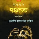 পঞ্চচক্র