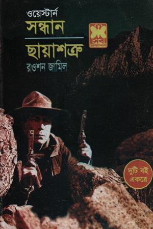 সন্ধান ও  ছায়াশক্র