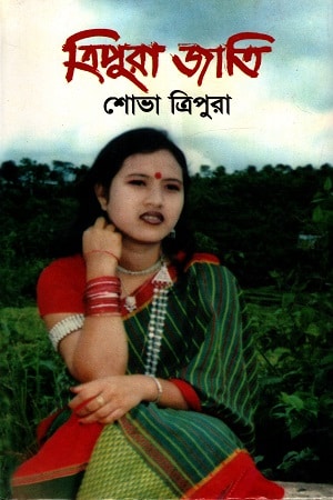 ত্রিপুরা জাতি