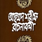 আহমদ শরীফ রচনাবলী - ২