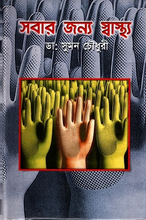 সবার জন্য স্বাস্থ্য