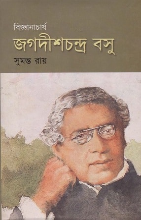 বিজ্ঞানাচার্য জগদীশচন্দ্র বসু