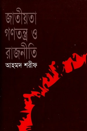 জাতীয়তা গণতন্ত্র ও রাজনীতি